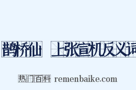 鹊桥仙·上张宣机反义词是什么意思的图片